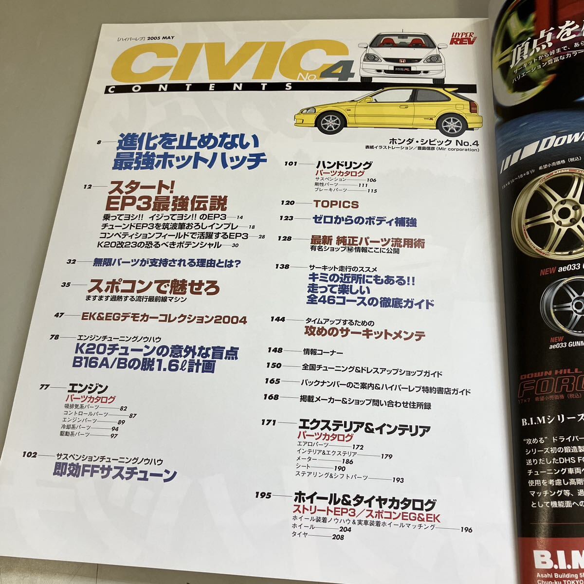 ホンダ・シビック No.4 (ハイパーレブ 94 車種別チューニング&ドレスアップ徹底) NEWS mook HYPER REV 三栄書房 雑誌 CIVIC●A4150-12_画像5