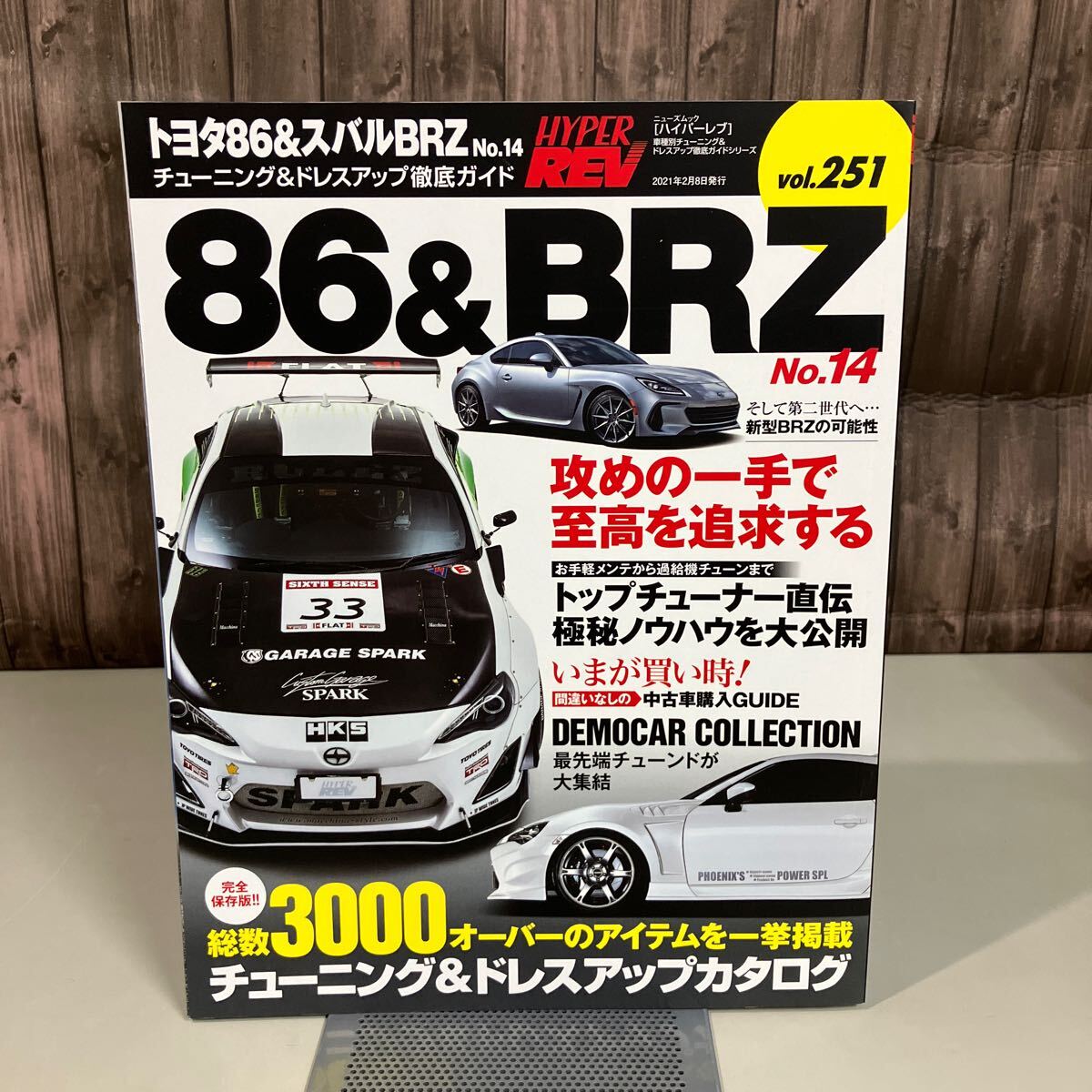 トヨタ 86 & スバル BRZ No.14(ハイパーレブ 251 車種別チューニング & ドレスアップ徹底) NEWS mook HYPER REV 三栄書房 雑誌 ●A4170-12_画像1