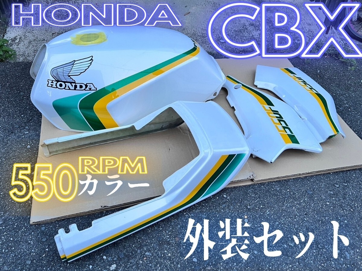 CBX 550RPMカラー 外装セット 中古 //検索用☆旧車 HONDA CBR HAWKⅡバブ GS400 ゼファーの画像1