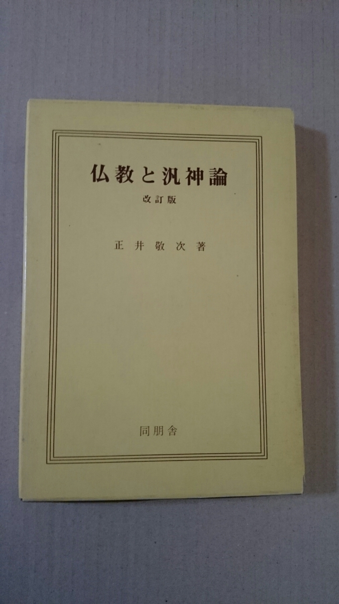 仏教と汎神論 正井敬次_画像1