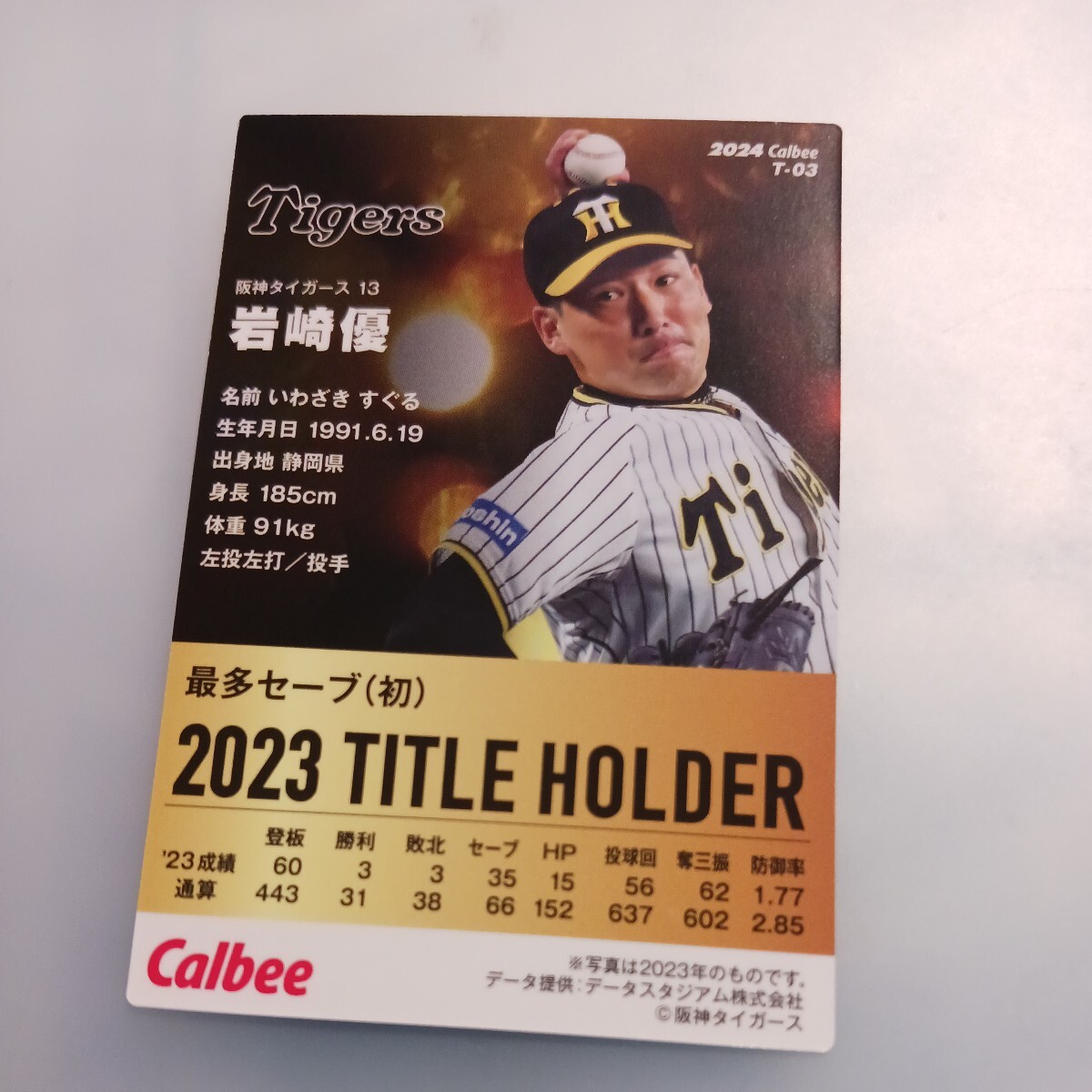 2024プロ野球チップス第1弾　T-03 タイトルホルダーカード　岩崎優　阪神タイガース_画像2