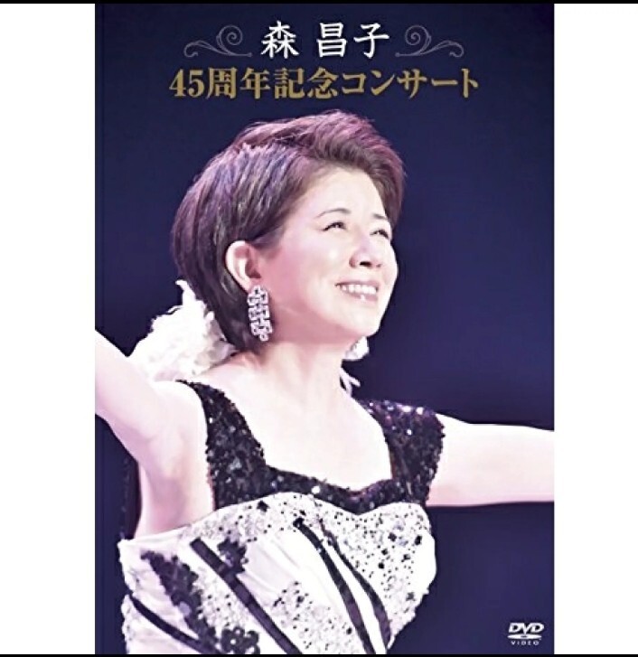 最終値下げ！森昌子 45周年コンサート [DVD]新品未開封_画像1