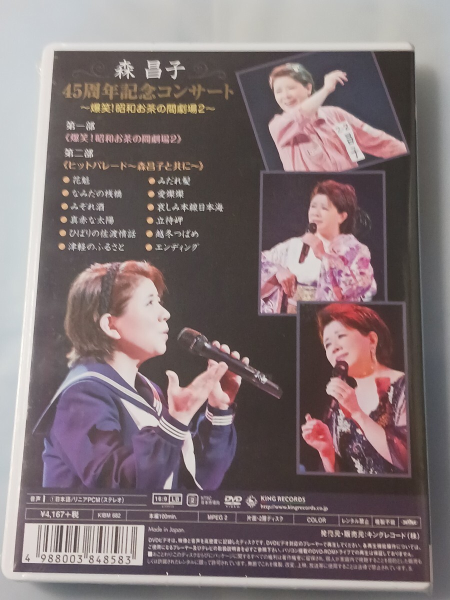 最終値下げ！森昌子 45周年コンサート [DVD]新品未開封_画像2