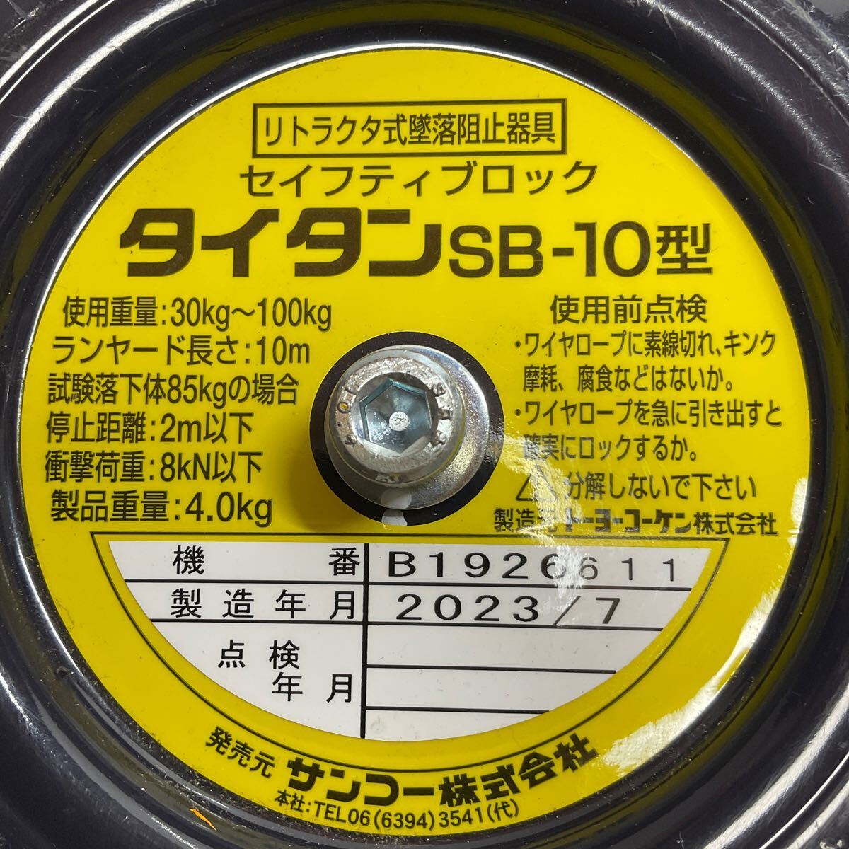 ②サンコー セイフティブロック ワイヤーロープ式 タイタンSB10型 10m 中古品【送料無料♪】の画像3