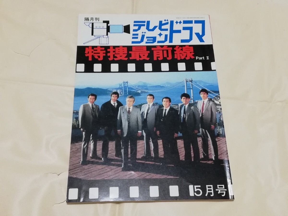 ■即決■「テレビジョンドラマ」5冊セット 刑事貴族2、特捜最前線2、土曜ワイド劇場ほか■の画像5