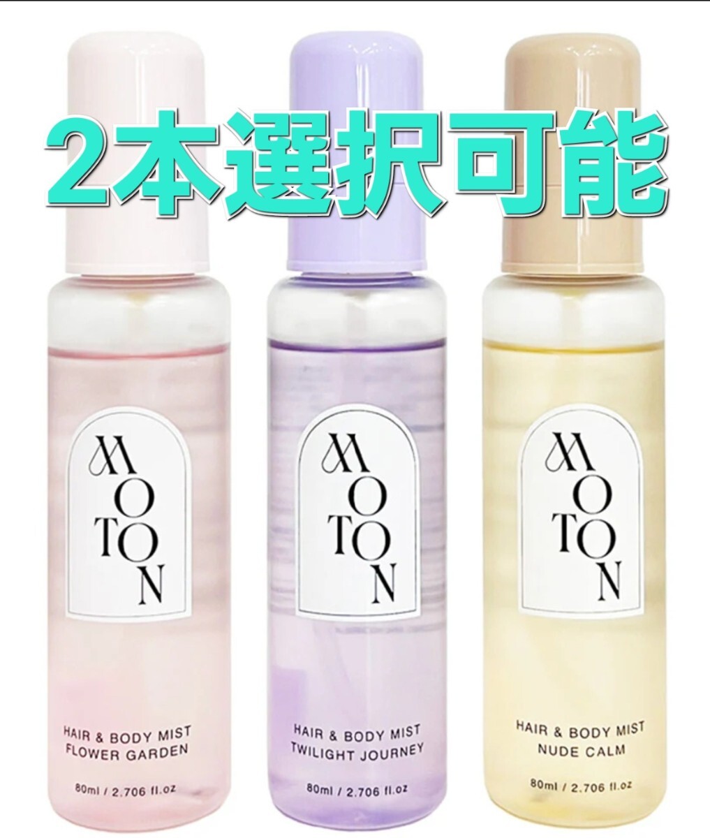 MOTON モトン ヘア & ボディミスト 80ml 2本セット 選択可能