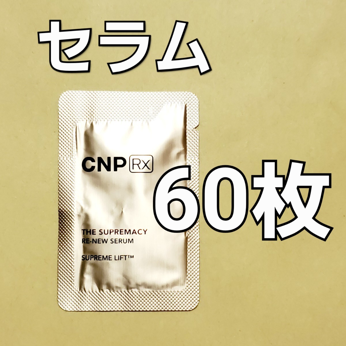 CNP Rx ザ スプリマシー リニュー セラム 1ml 60枚