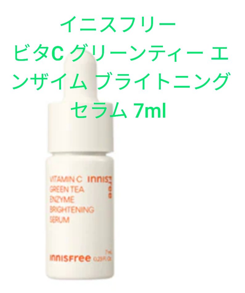 innisfree イニスフリー ビタC グリーンティー ブライトニング セラム 7ml 美容液