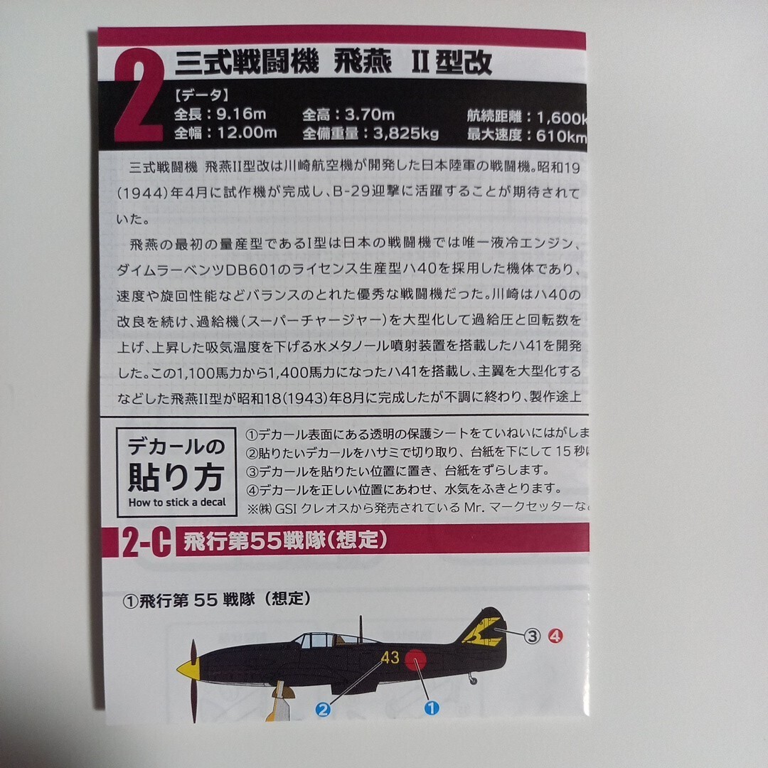 1/144 ウイングキットコレクション18 幻の傑作機 [エフトイズ]　三式戦闘機　飛燕Ⅱ型改　飛行第55戦隊(想定)　①_画像4