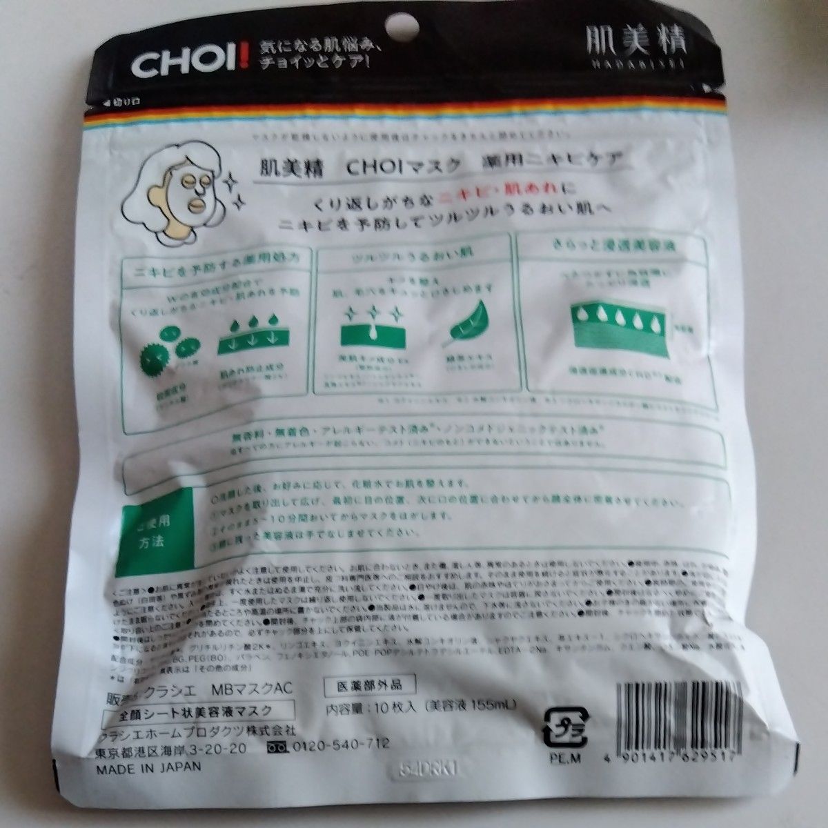 肌美精 CHOIマスク 薬用ニキビケア 10枚（医薬部外品）×3