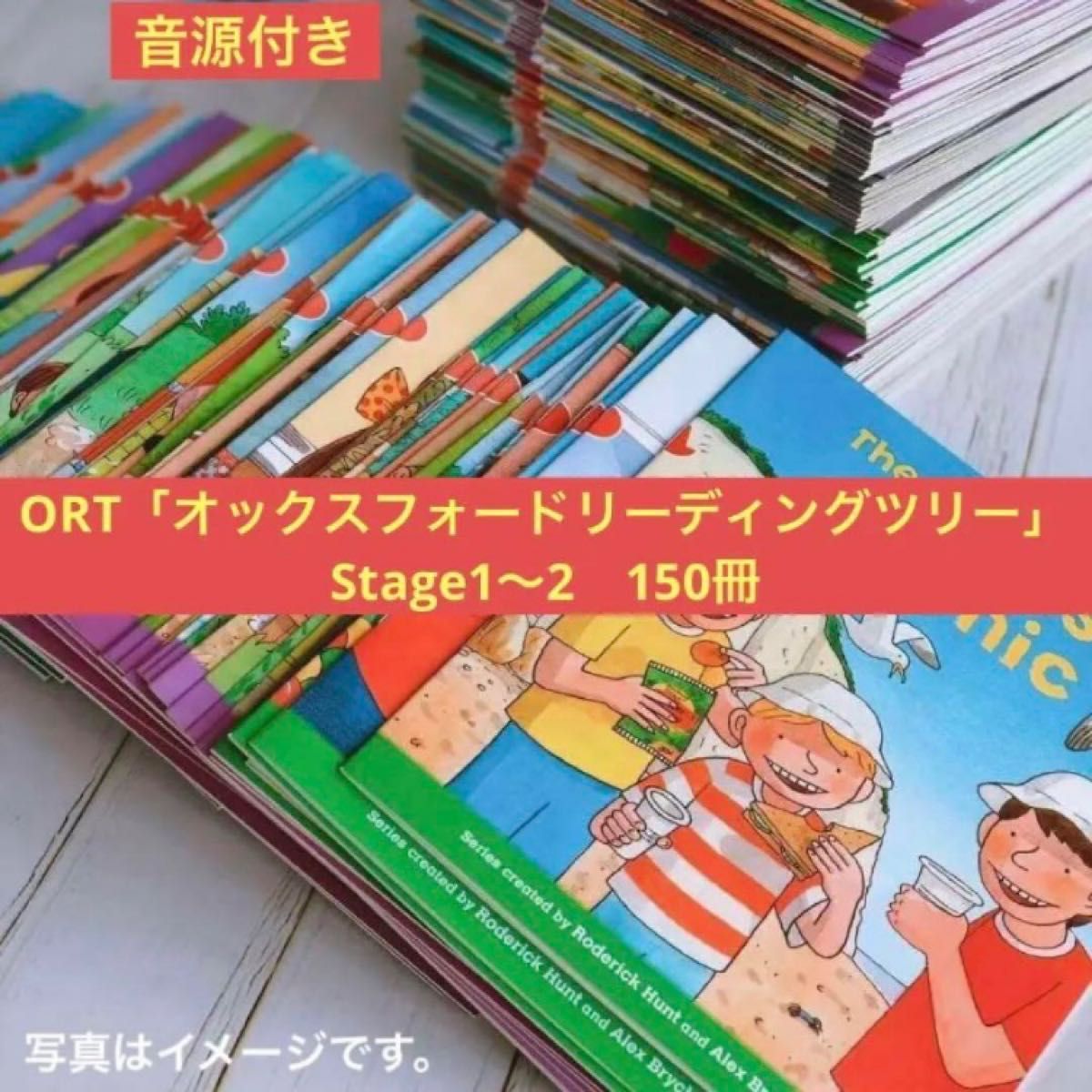 ORT「オックスフォードリーディングツリー」シリーズ　Stage1〜2　150冊