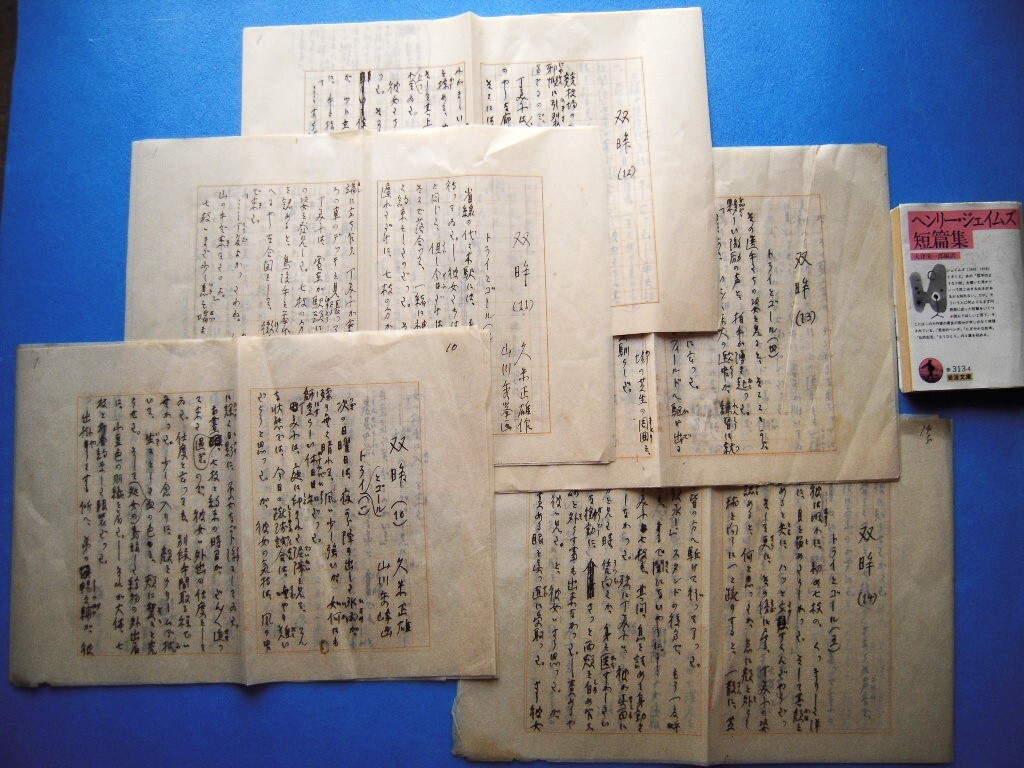「久米正雄原稿『双眸』報知新聞連載 第10回～第14回 計21枚 1931.4-」の画像1