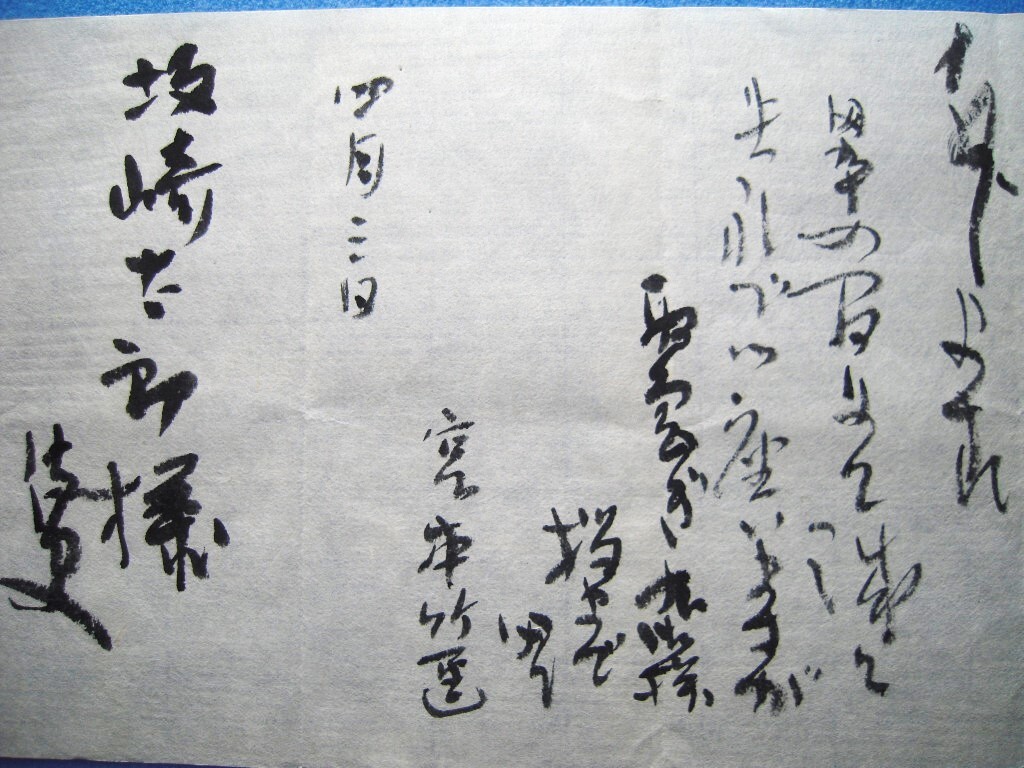 【真作】書家 宮本竹逕書簡 坂崎太郎宛 昭59.4 突然咽喉に激痛を覚えたのがはじまりで..._画像8