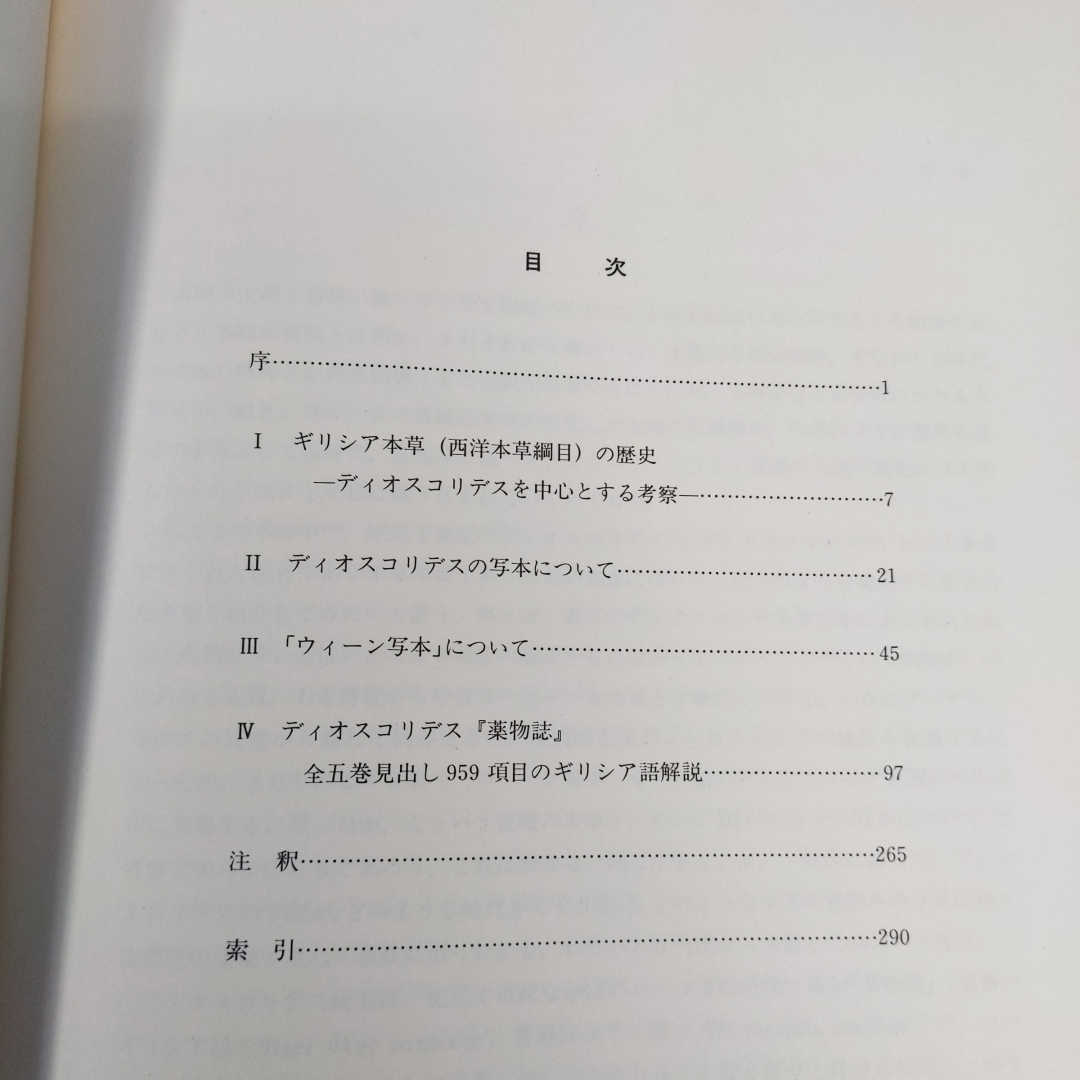 『ディオスコリデスの薬物誌』第2巻 ディオスコリデス研究 大槻真一郎著・訳 エンタプライズ 1983