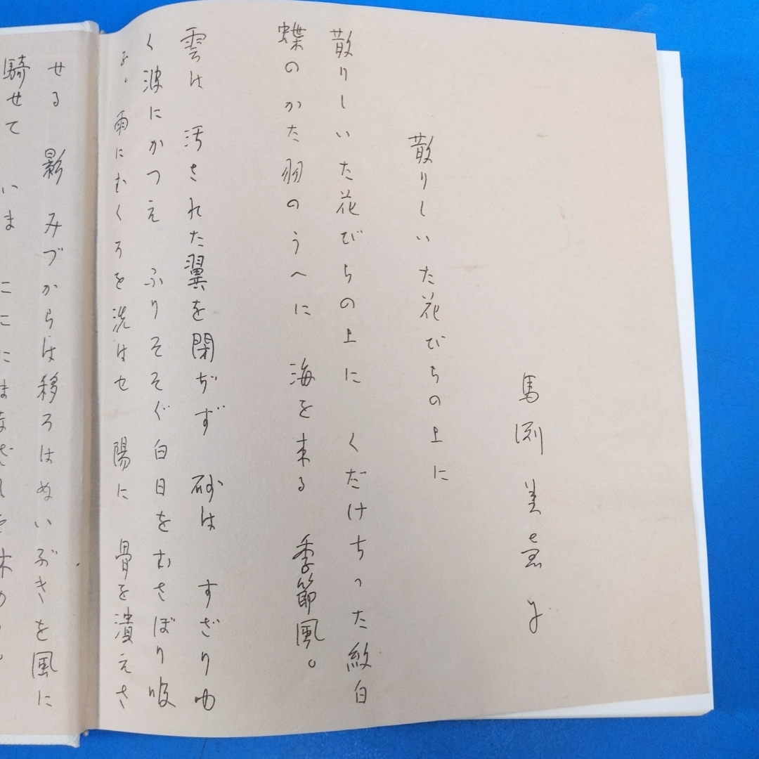 「馬渕美恵子のすべて 限1000 直筆文章入 サイン入 求龍堂 1971」の画像7