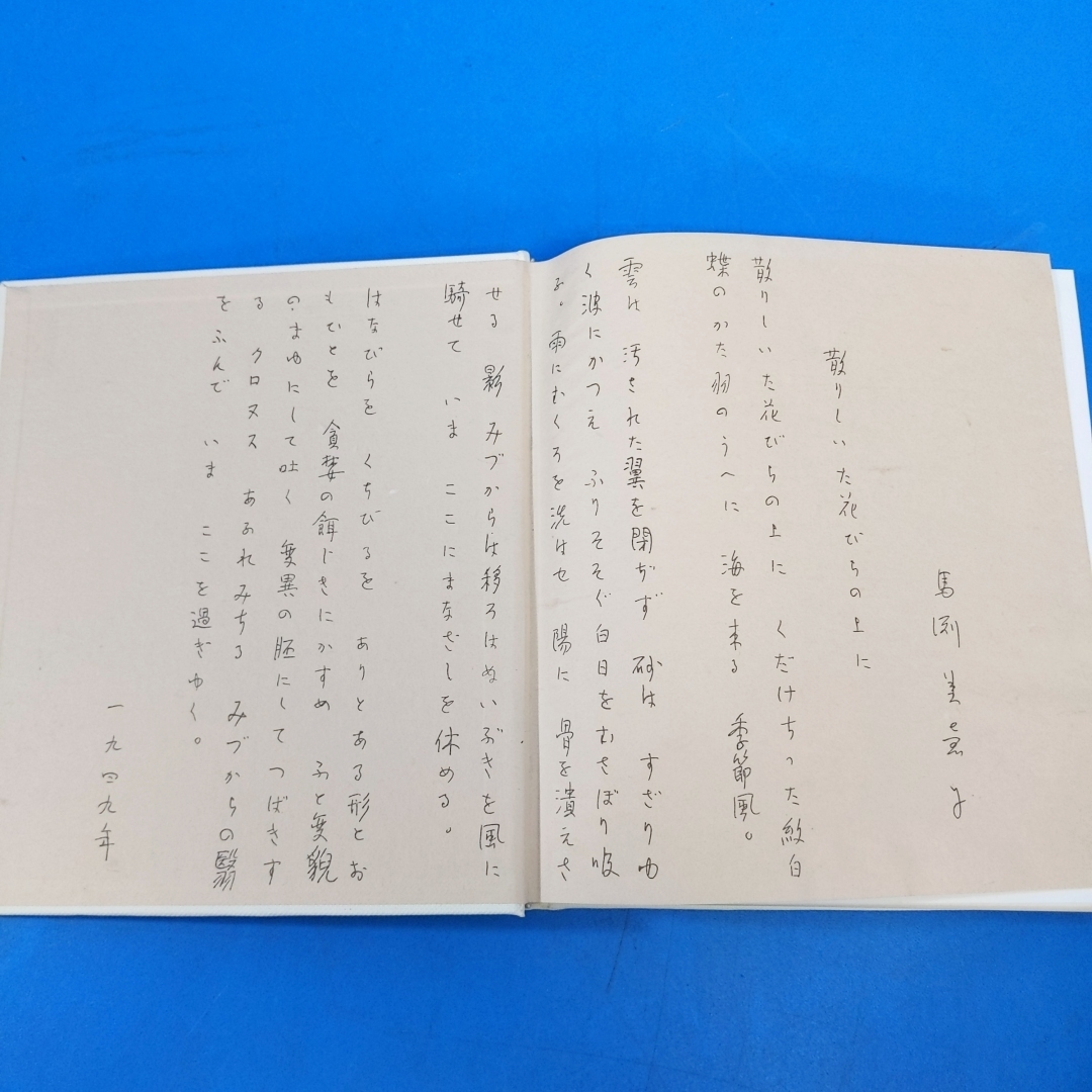 「馬渕美恵子のすべて 限1000 直筆文章入 サイン入 求龍堂 1971」_画像6