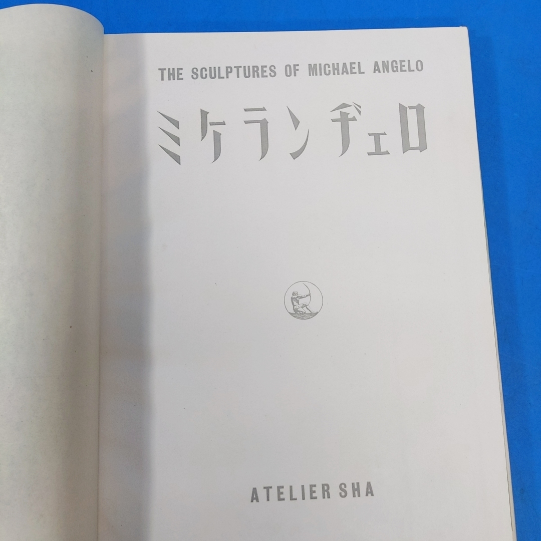 「ミケランヂェロ 天田文雄編 限2000 アトリエ社 昭16」_画像4