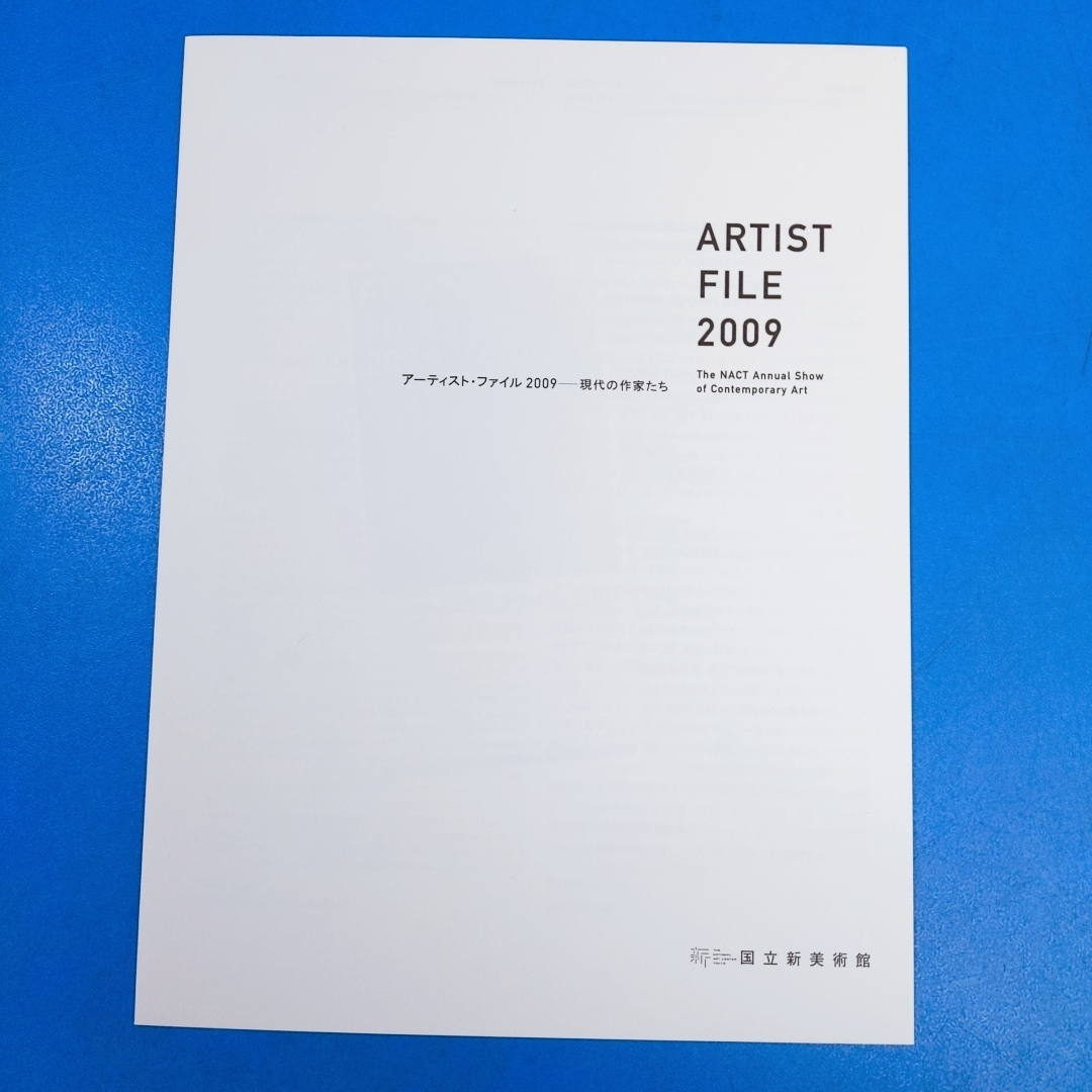 「アーティストファイル2009―現代の作家たち 9冊揃 国立新美術館 2009」の画像4