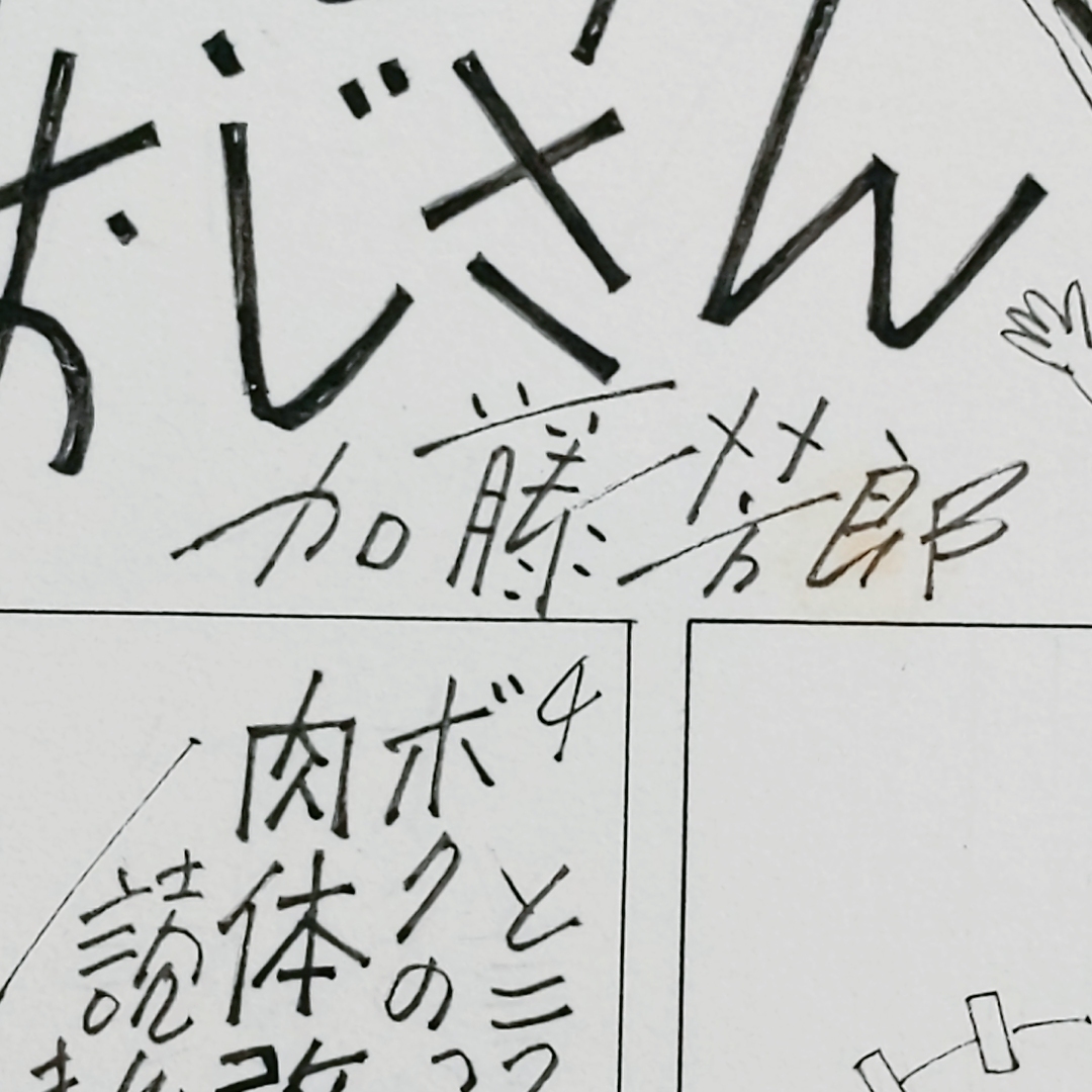 { genuine work } Kato .. autograph manga original picture [motemote.. san ] no. 111 story novel present-day magazine cut pulling out attaching!