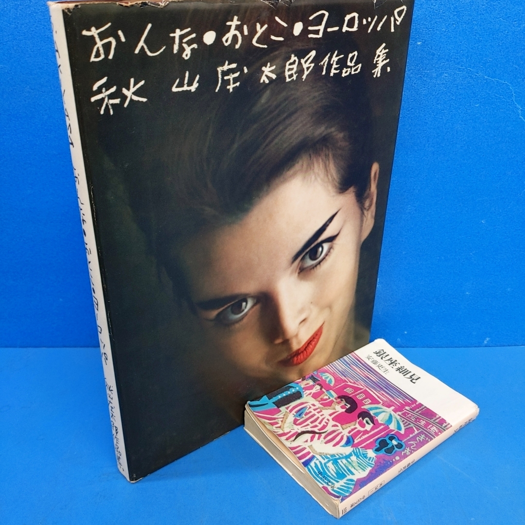 値下げ 希少 豆本 版画本 おんなへん 秋山勝保 1〜14 1984-1986 Yahoo!オークション - 「おんな・おとこ・ヨーロッパ 秋山庄太郎