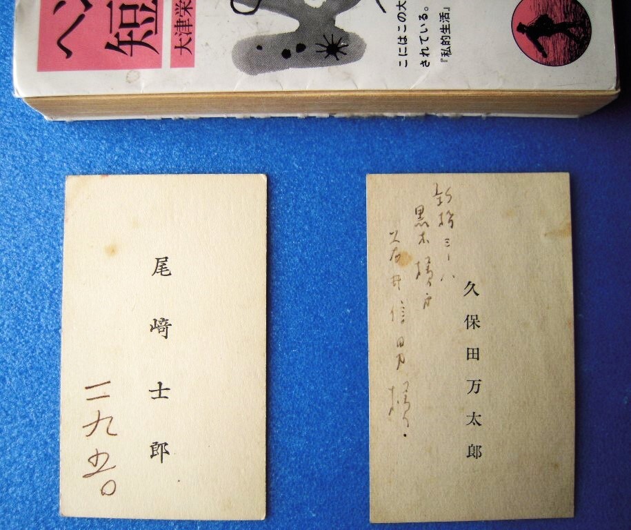 [ подлинный произведение ] автограф. есть визитная карточка 2 пункт Ozaki Shiro человек. .. .. ....../ Kubota десять тысяч Taro различный . рассмотрение иметь дефект .... сейчас ... глаз . требуется договоренность. место.