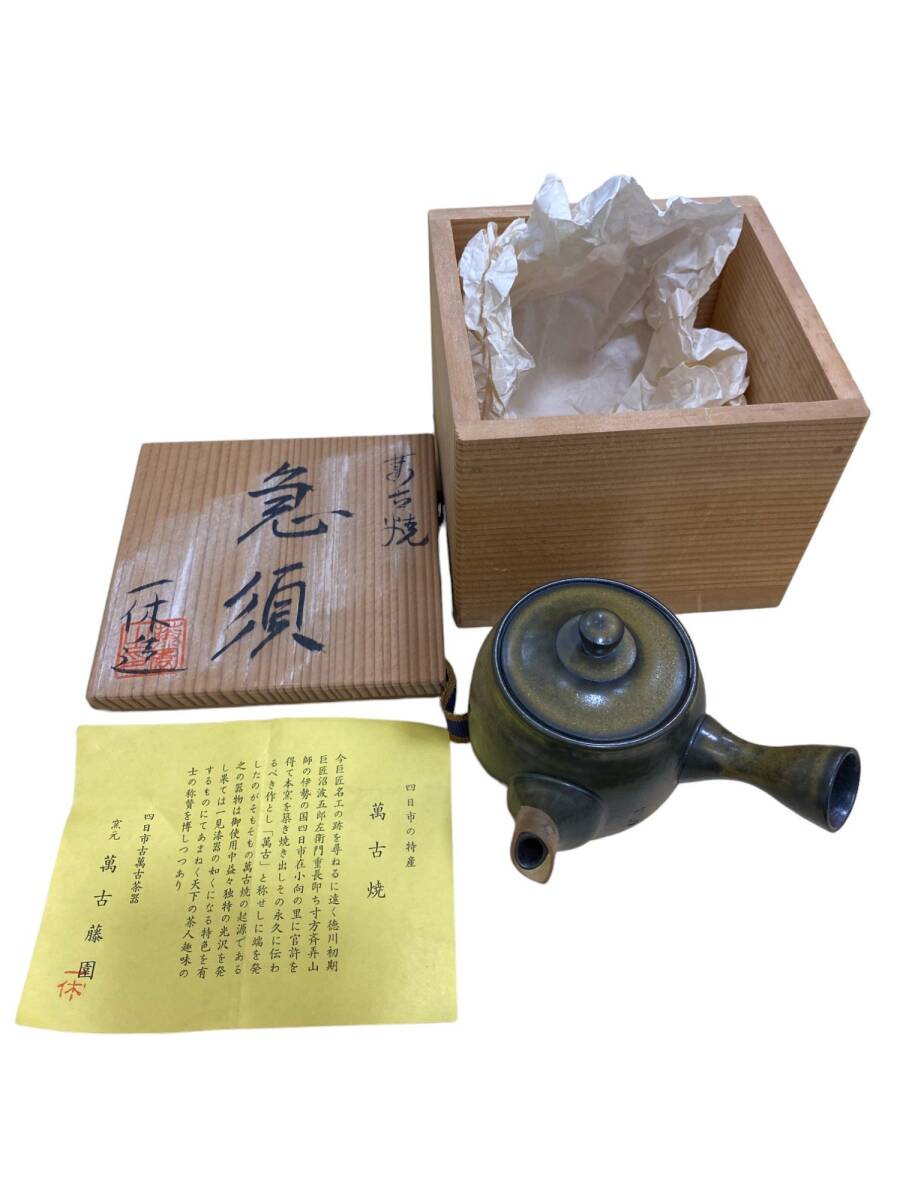 四日市万古焼 一休造 横手急須 茶道具 中古品 SKH566_画像1