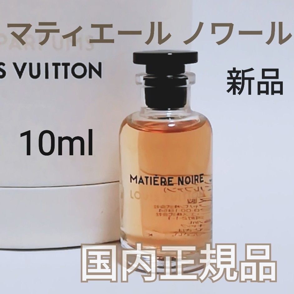 送料無料【新品未使用】ルイヴィトン マティエール ノワール オードゥパルファン 10ml ミニチュア 香水 国内正規品 即決