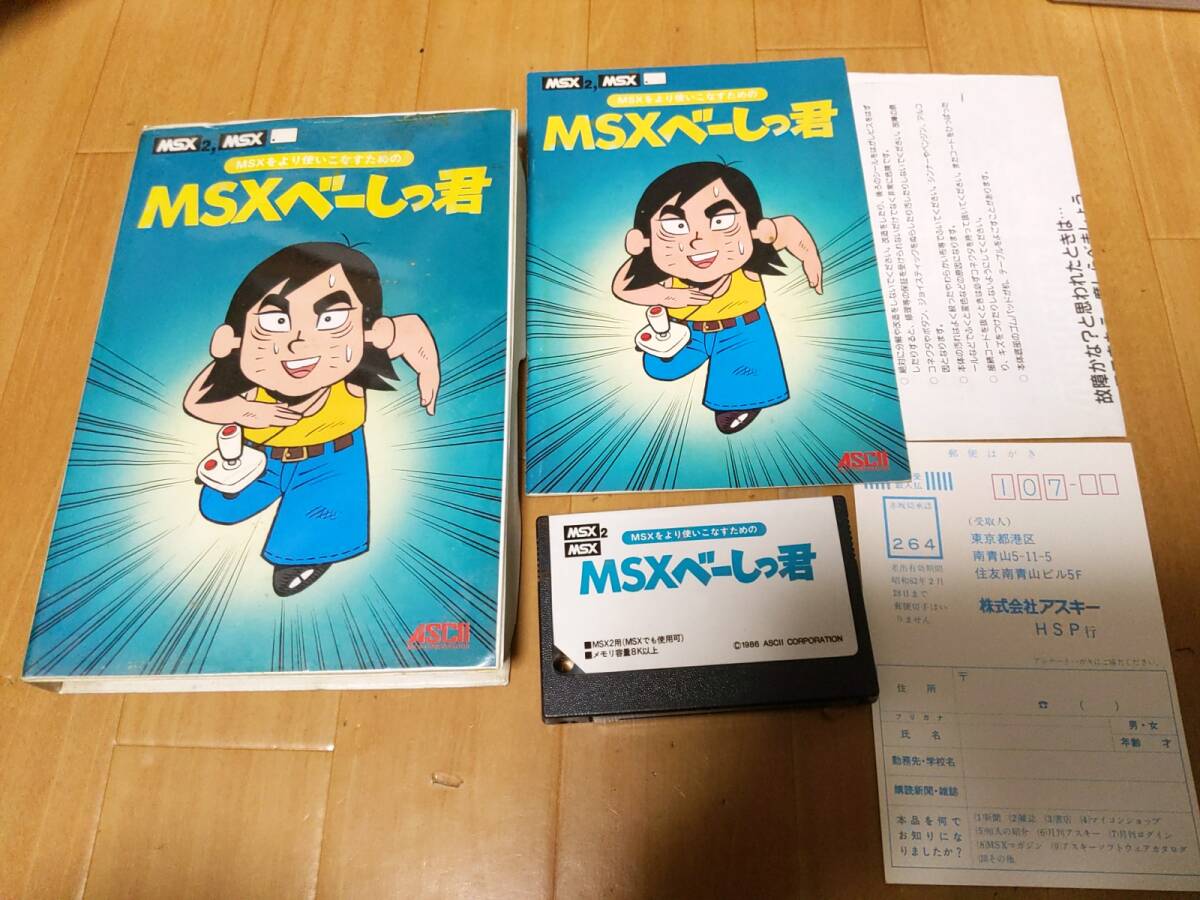 MSX ソフト MSXべーしっ君 箱説 ハガキ付き_画像1