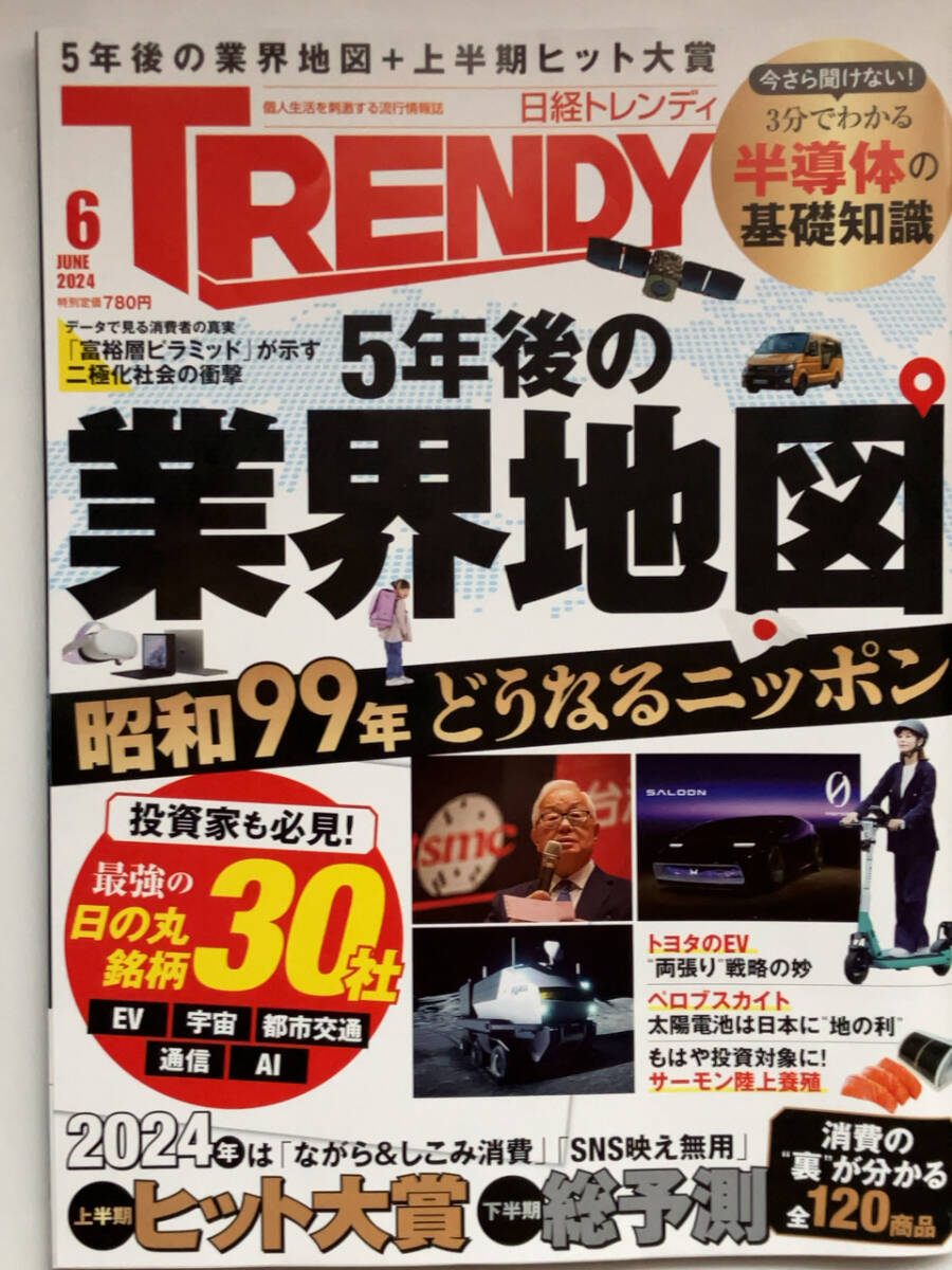 日経トレンディ2024.06 5年後の業界地図/上半期ヒット大賞の画像1