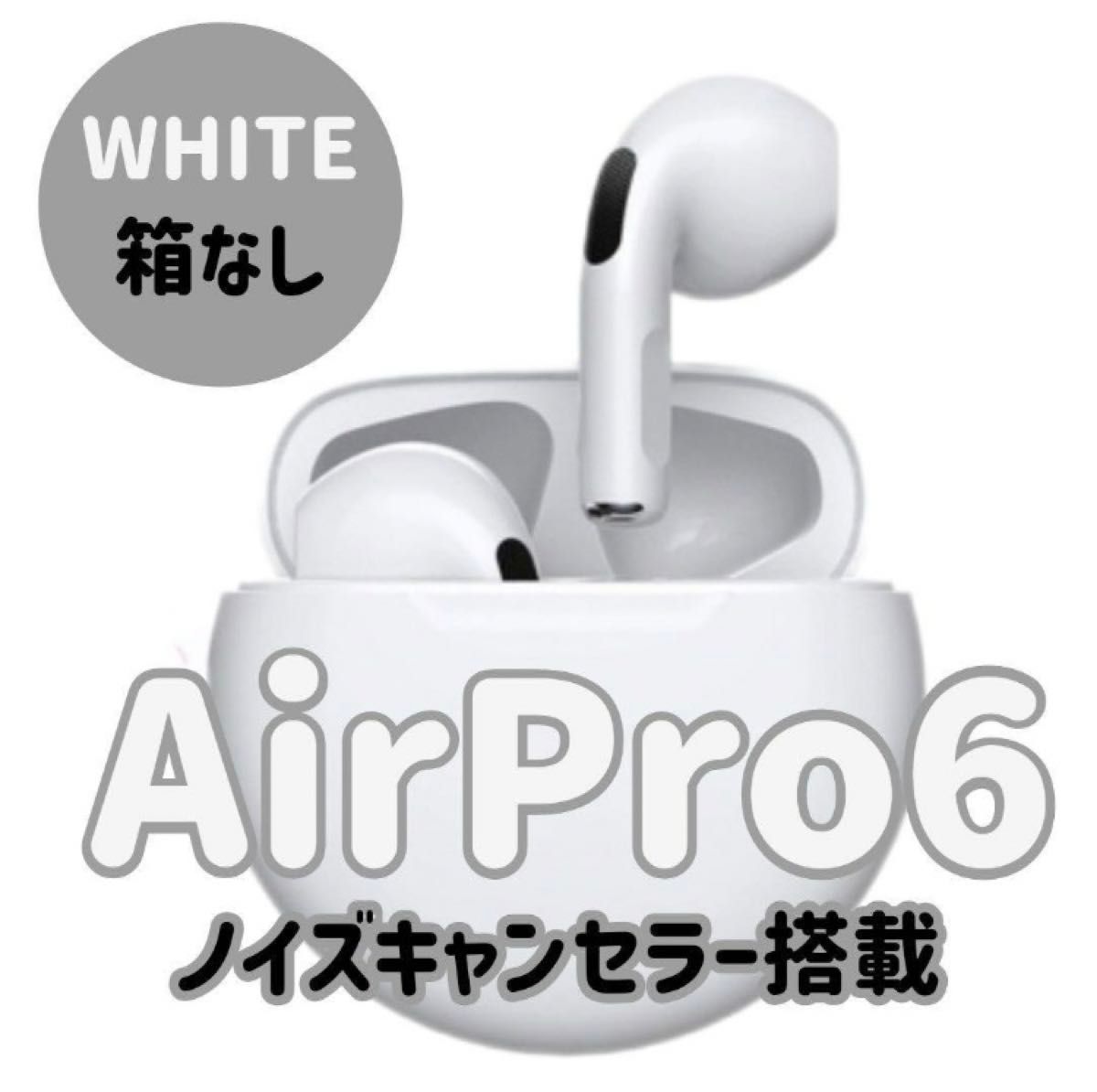 ☆最強コスパ☆最新AirPro6 Bluetoothワイヤレスイヤホン ホワイト