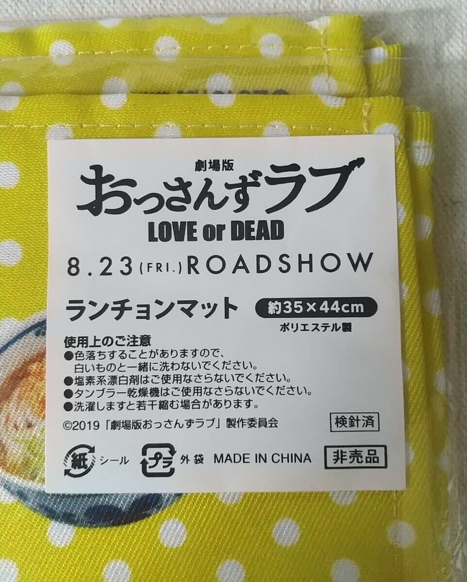 即決◆劇場版 おっさんずラブ LOVE or DEAD ランチョンマット◆約35×44cm 未使用 非売品 当選品_画像3