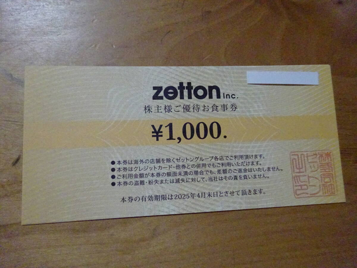 ゼットン株主優待券1000円券×10枚（10000円分）。 有効期限は2025年4月末日まで。 送料は普通郵便で無料。の画像1