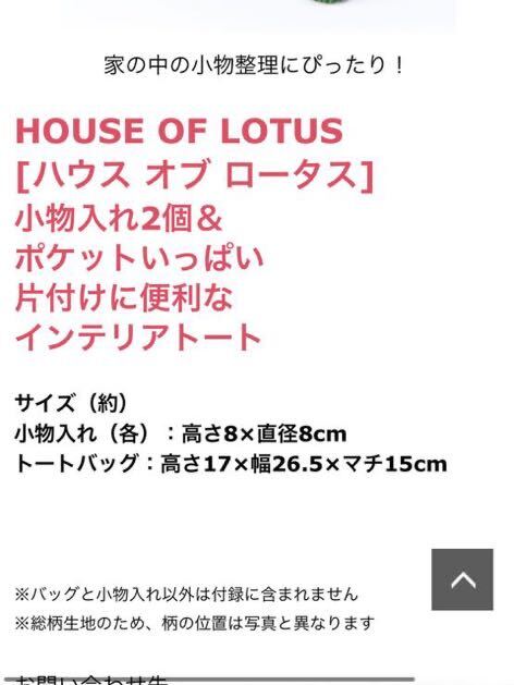 【●新品●送料無料●レア即決●】 HOUSE OF LOTUS [ハウス オブ ロータス] 小物入れ2個＆ ポケットいっぱい 収納　インテリアトート