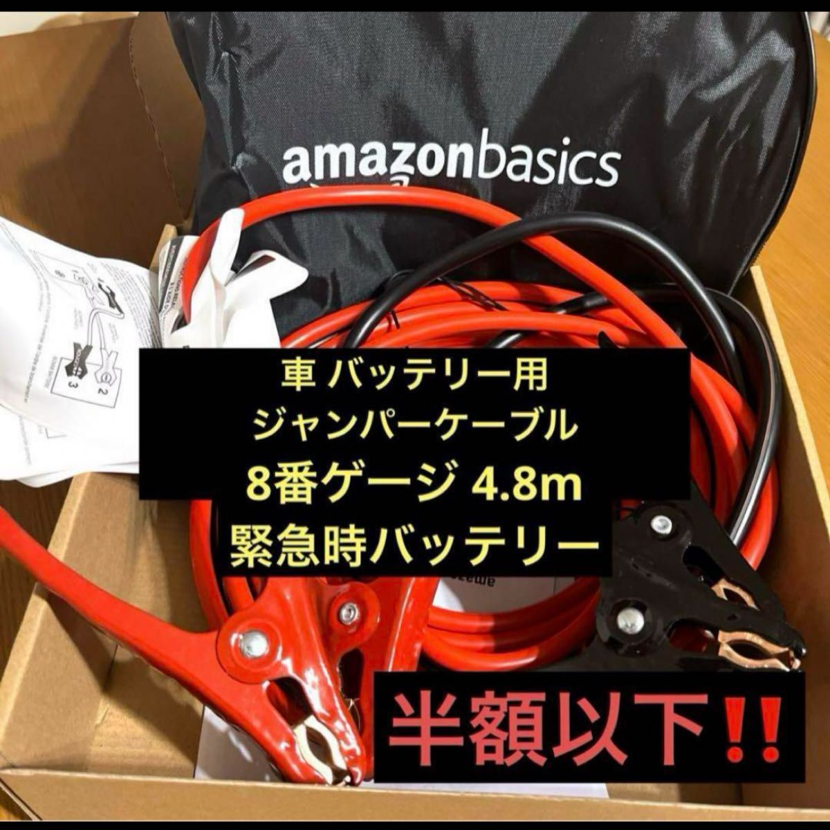 車バッテリー用ジャンパーケーブル 8番ゲ一ジ 4.8mブースターケーブル　緊急時　バッテリーあがり