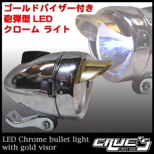 砲弾型ライト LED バイザー ライト クロームコンビ 自転車部品_画像1