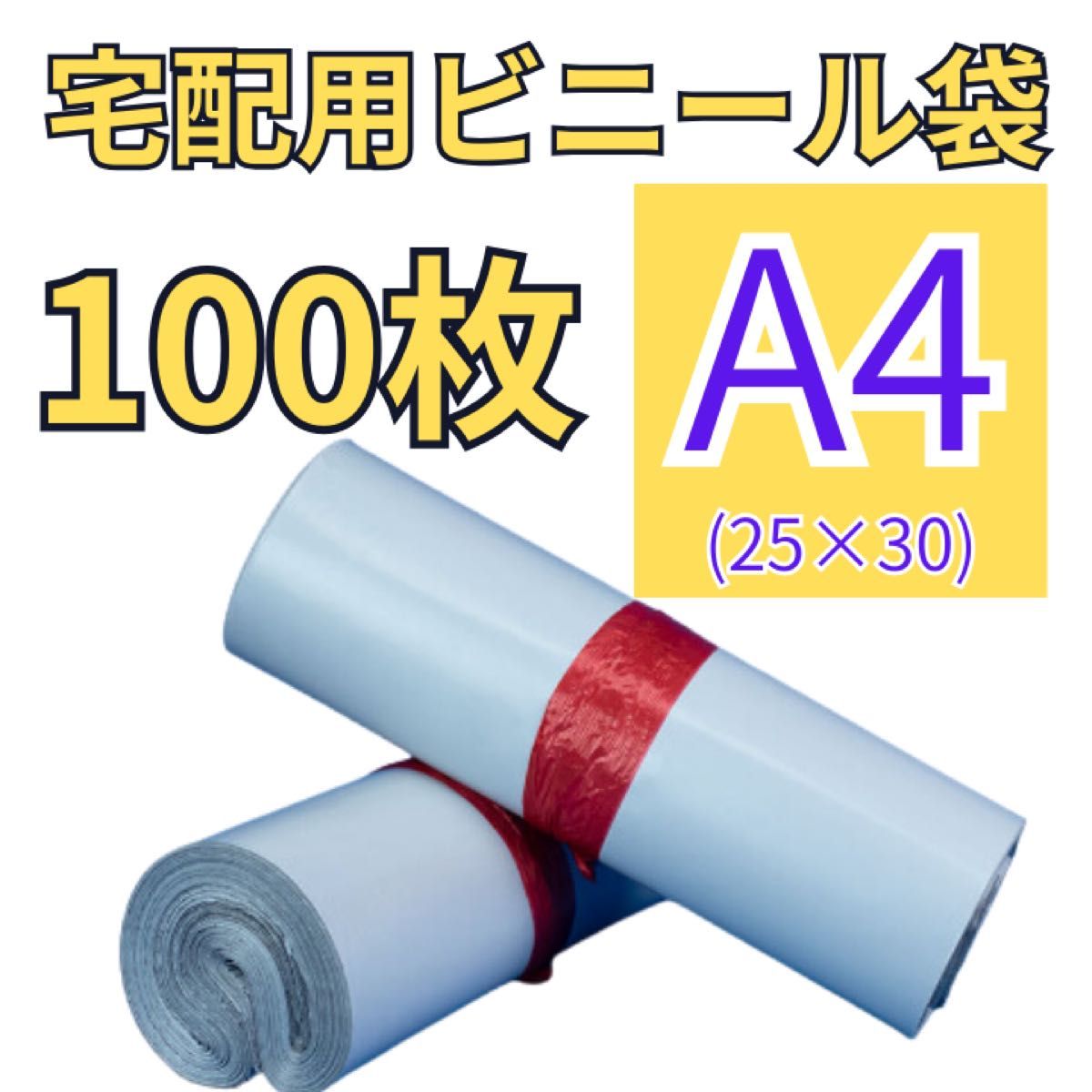 宅配用ビニール袋　A4 100枚　テープ付　防水　耐久性　宅配袋　OPP袋