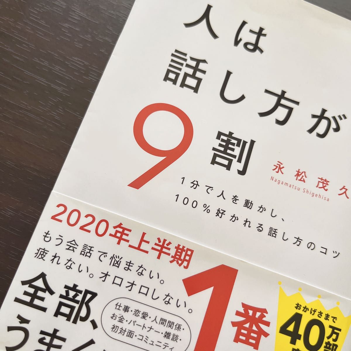 人は話し方が９割　１分で人を動かし、１００％好かれる話し方のコツ 永松茂久／著