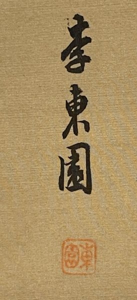 【模写】中国美術 李東園 山水図 絹本 掛軸 / 唐物 / 朝鮮_画像5
