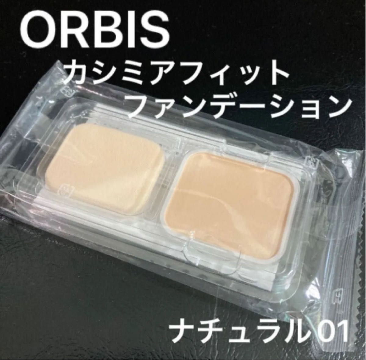 ORBIS カシミアフィットファンデーション　ナチュラル01