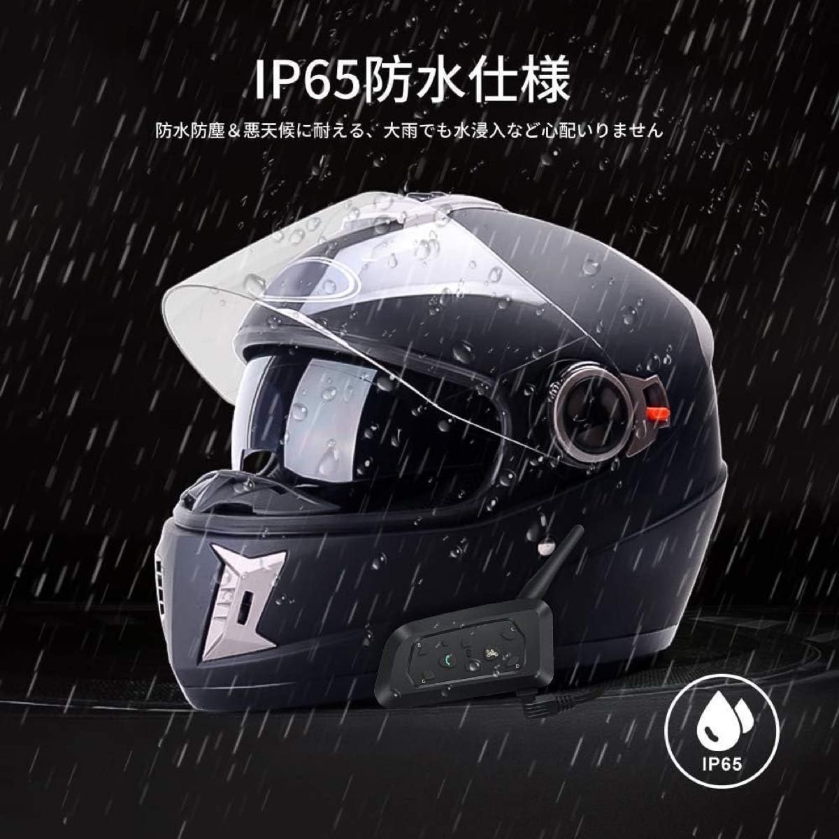 バイクインカム ツーリング 最大６人 同時通話 ヘッドセット IPL65防水 バイク無線機 インターコム インカム タンデム