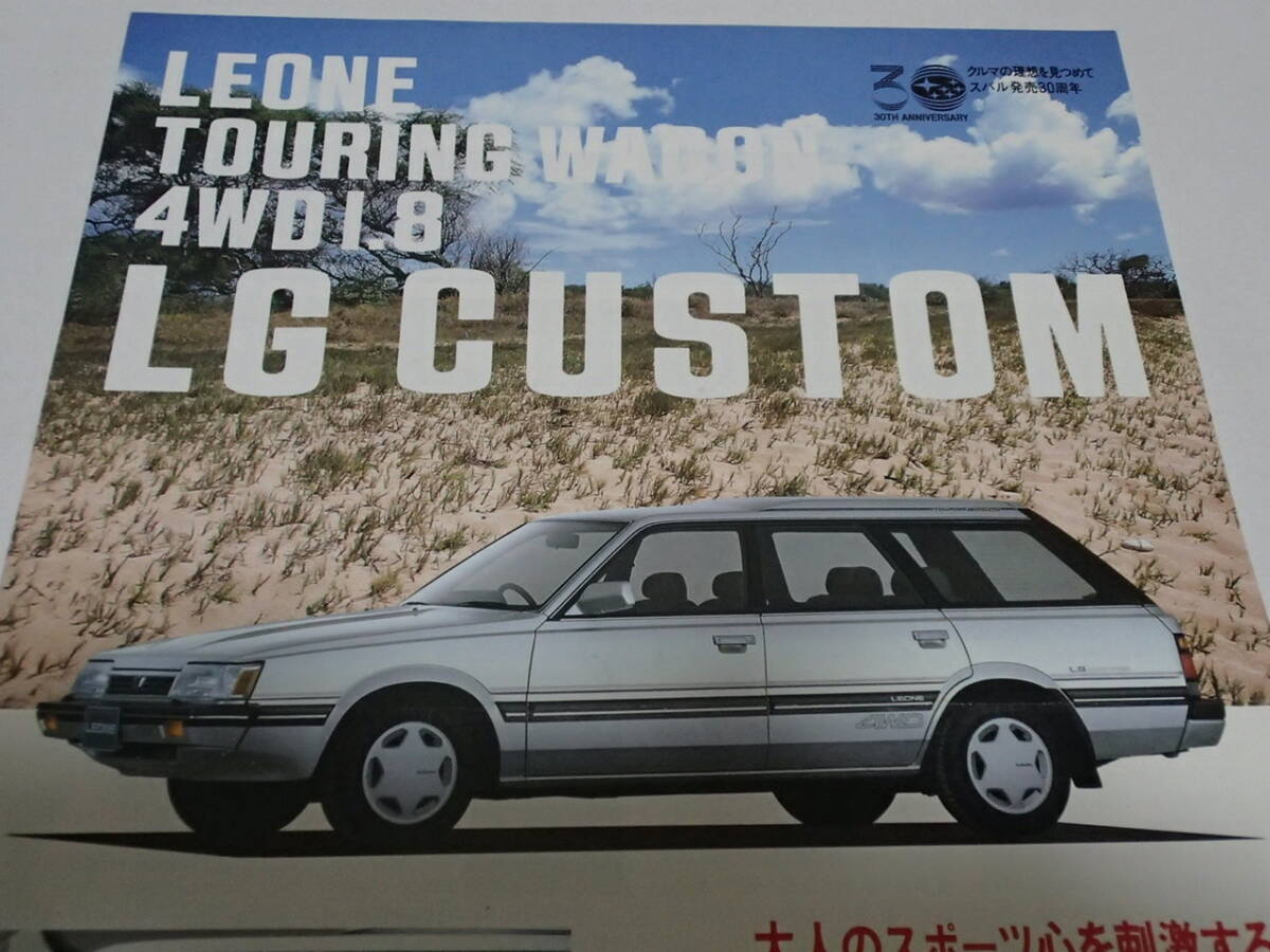 スバル30周年記念特別仕様車　レオーネ ツーリングワゴン 4WD 1.8 LG カスタム カタログ　希少！ SUBARU LG CUSTOM _画像1