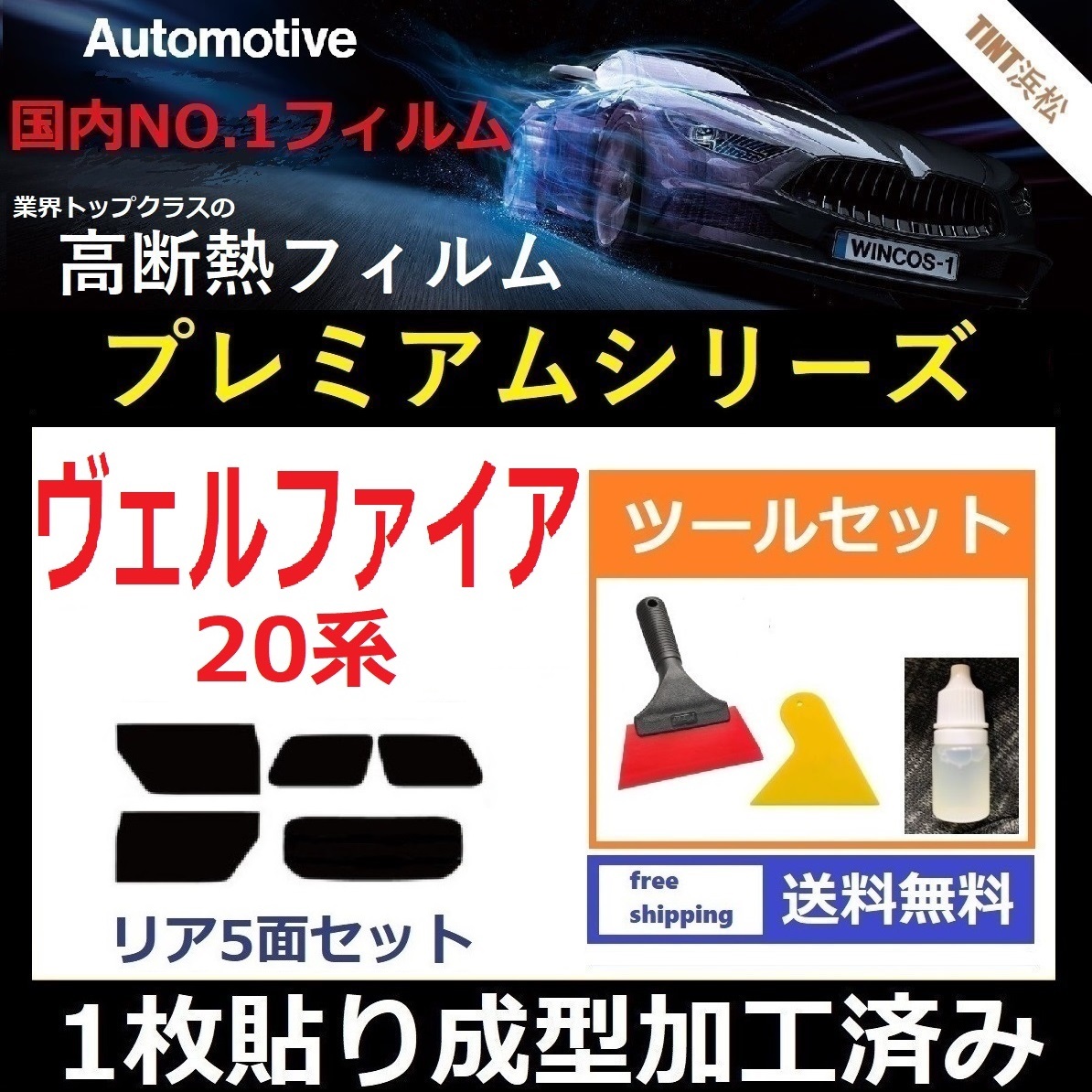 ★１枚貼り成型加工済みフィルム★ ヴェルファイア ANH20W ANH25W 【WINCOS プレミアムシリーズ】 ツールセット付き ドライ成型_画像1