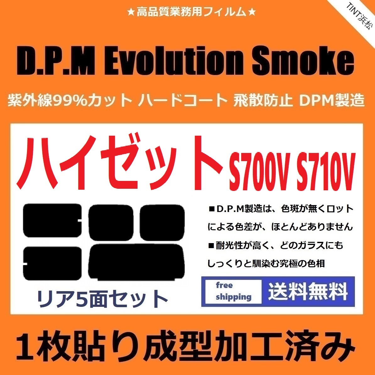 ◆１枚貼り成型加工済みフィルム◆ ハイゼット S700V S710V 【EVOスモーク】 D.P.M Evolution Smoke ドライ成型の画像1