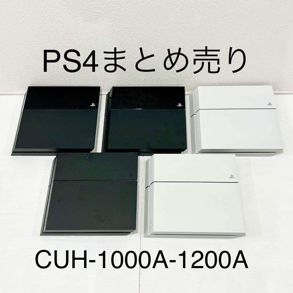 1円～ HDD 封印5台 PS4 sony プレステ4 CUH-1000A 1100A×2 1200A×2 本体 計5台 大量 まとめ 動作確認済 PlayStation4 ソニー ジャンクの画像1