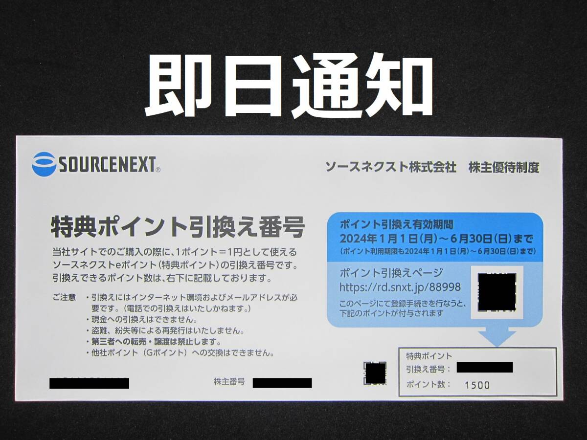 【送料無料　コード通知】ソースネクスト 株主優待　1500円分_画像1