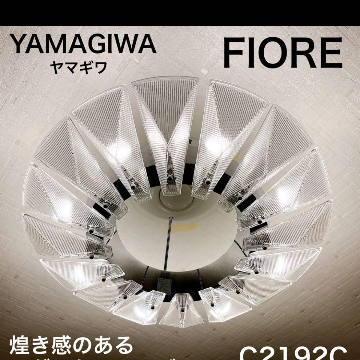 YAMAGIWA  FIORE C2192C ヤマギワ　シャンデリア　フィオーレ