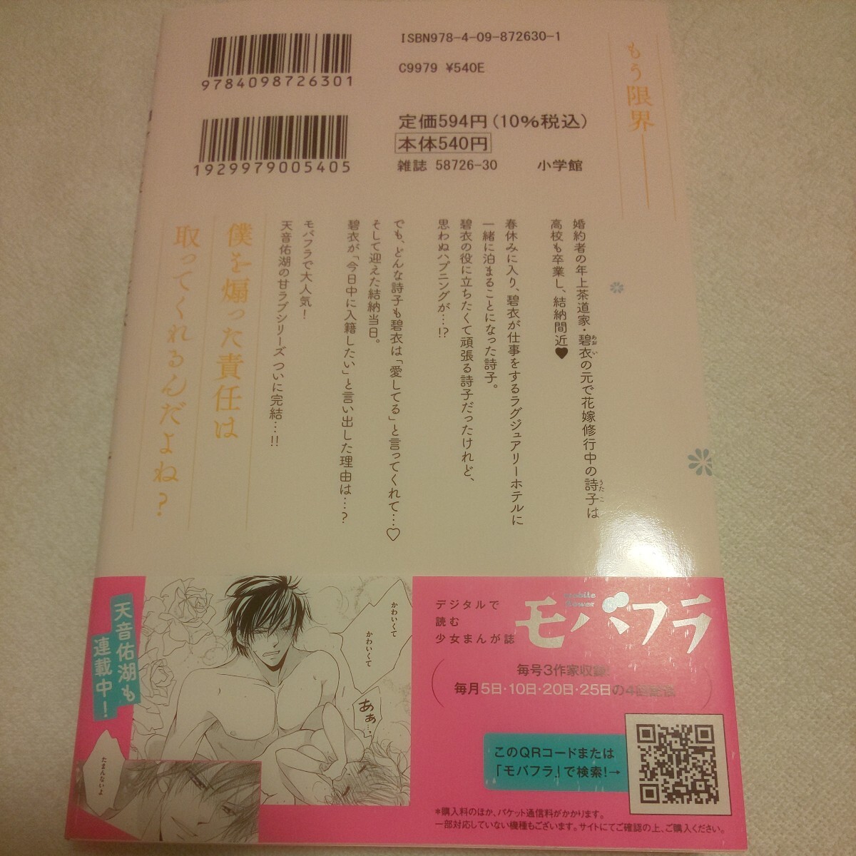 ☆5月新刊☆欲張りなお作法イジワルな手ほどき(10巻)☆天音佑湖☆_画像2