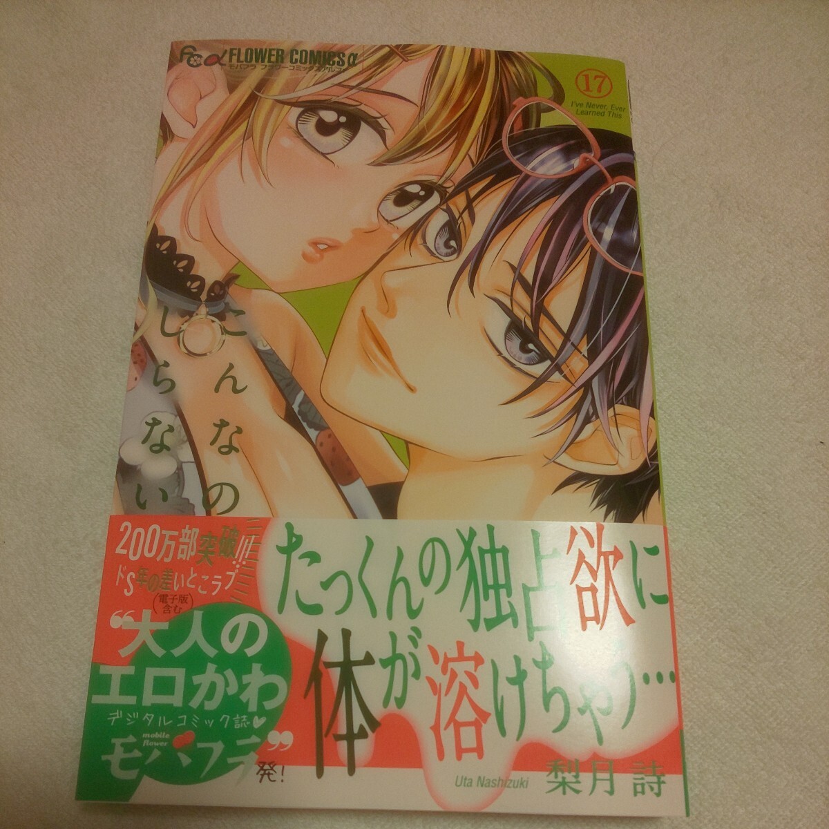 ☆5月新刊☆こんなの、しらない(17巻)☆梨月詩☆_画像1