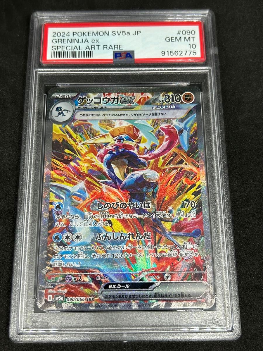 ポケモンカード　ポケカ　PSA10 美品　ゲッコウガex【SAR】{090/066} [SV5a]