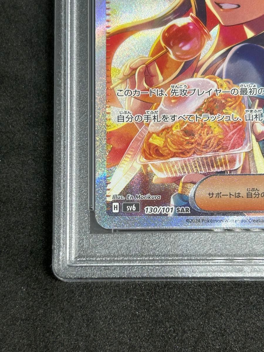 ポケモンカード　ポケカ　PSA9 準美品　ゼイユ【SAR】{130/101} [SV6]